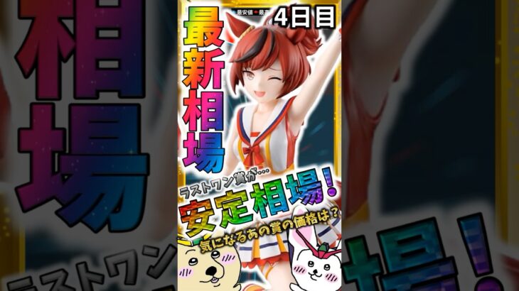 価格は安定？相場は落ち着いたのか?!『一番くじ ウマ娘 プリティーダービー 12弾』最新相場速報
