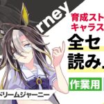 【ウマ娘】ドリームジャーニー 育成ストーリー＆キャラストーリー 全セリフ読み上げ【作業用・睡眠用】