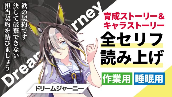 【ウマ娘】ドリームジャーニー 育成ストーリー＆キャラストーリー 全セリフ読み上げ【作業用・睡眠用】