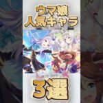ウマ娘人気キャラ3選！#ウマ娘 #オグリキャップ #アニメ #おすすめ #tiktok #shorts