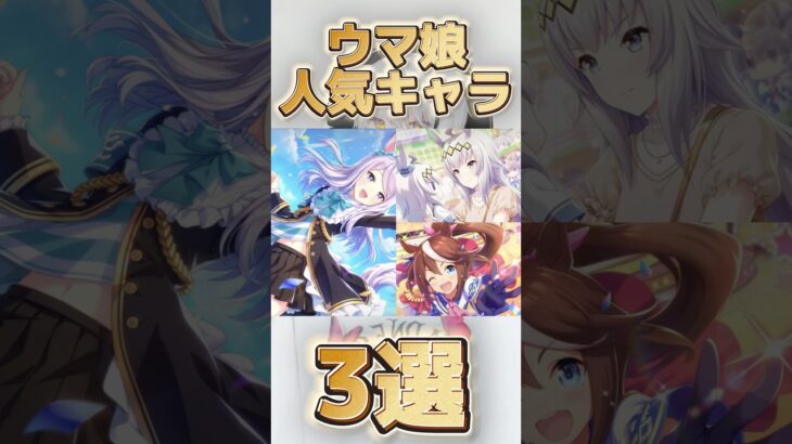 ウマ娘人気キャラ3選！#ウマ娘 #オグリキャップ #アニメ #おすすめ #tiktok #shorts