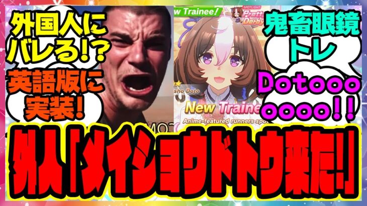 ついに英語版ウマ娘にメイショウドトウが実装されて大興奮 外国人トレーナーニキたちにバレる！？に対するみんなの反応集 まとめ ウマ娘プリティーダービー レイミン ガチャ 海外版ウマ娘