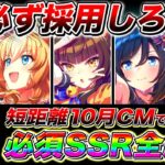 【ウマ娘】持ってたら必ず採用!!10月短距離チャンミ必須級サポカ全まとめ!!新潟1200m【ウマ娘プリティダービー チャンピオンズミーティング】