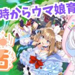 #27【 朝活   ウマ娘 】10/20（月）おはよう～１週間の始まり☀おはよう言いに来てほしいな✨7:00～ウマ娘育成🐴雑談 ウマ娘プリティーダービー【新人Vtuber にゃも 】 #shorts