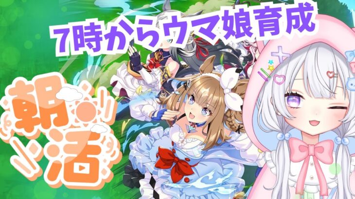 #27【 朝活   ウマ娘 】10/20（月）おはよう～１週間の始まり☀おはよう言いに来てほしいな✨7:00～ウマ娘育成🐴雑談 ウマ娘プリティーダービー【新人Vtuber にゃも 】 #shorts