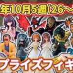 【2025年10月5週目登場】新作プライズフィギュアの最新入荷情報まとめ！