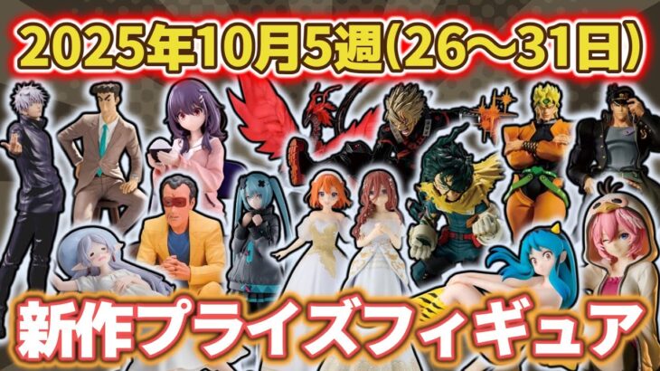 【2025年10月5週目登場】新作プライズフィギュアの最新入荷情報まとめ!