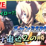 【ウマ娘/生配信】初の逃げチャンミ！え…単逃げ？！逃げ＋追込で戦うチャンミSPRINT！新人Vtuberはちこ！アストンマーチャン・キングヘイロー・デュランダルとグレードリーグ挑む！スナイプあるかも！