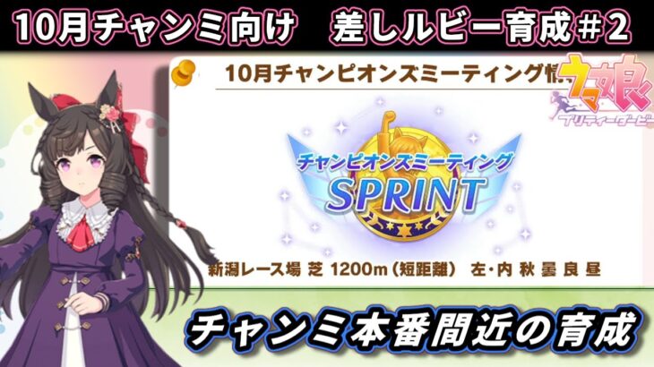 【10月チャンミ】短距離チャンミ本育成　差しルビー編#2【ウマ娘/Umamusume】　日本語/EN/中文