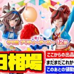 【相場情報】初日相場！一番くじ ウマ娘 プリティーダービー 12弾　一番賞