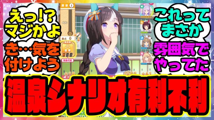 ウマ娘『温泉郷新シナリオの有利不利』に対するみんなの反応集 ウマ娘プリティーダービー レイミン ゆこま温泉郷 温泉新シナリオ 友人SSR保科健子 スピード SSRトウカイテイオー