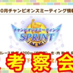 【ウマ娘】チャンピオンズミーティングスプリント大考察会を開催する！！