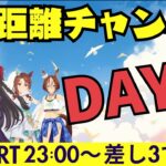 【ウマ娘/短距離チャンミ】最終日もスナイプしますよ！！短距離チャンミ4日目！　#ウマ娘 #vtuber #umamusume