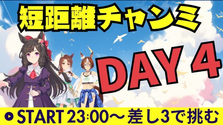【ウマ娘/短距離チャンミ】最終日もスナイプしますよ！！短距離チャンミ4日目！　#ウマ娘 #vtuber #umamusume