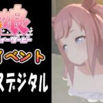 【ウマ娘】アグネスデジタル(CV:鈴木みのり)　温泉イベント