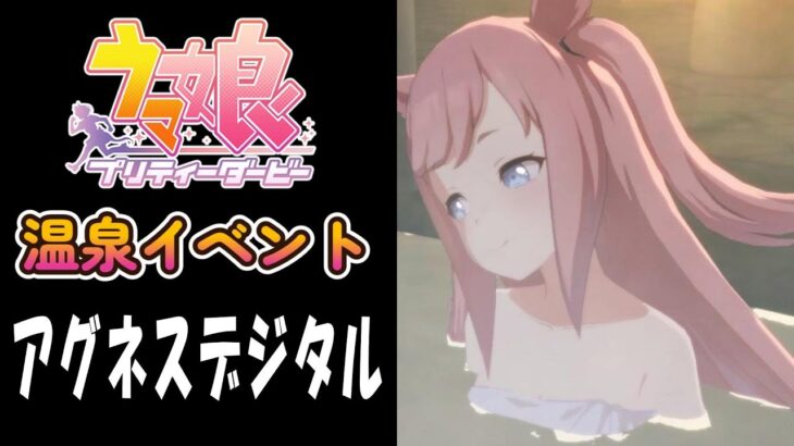 【ウマ娘】アグネスデジタル(CV:鈴木みのり) 温泉イベント