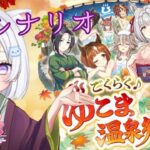 #51【 ウマ娘 】 今日から新シナリオ ♨️ごくらく♪ ゆこま温泉郷 ♨️✨🐴ウマ娘プリティーダービー【新人Vtuber にゃも 】