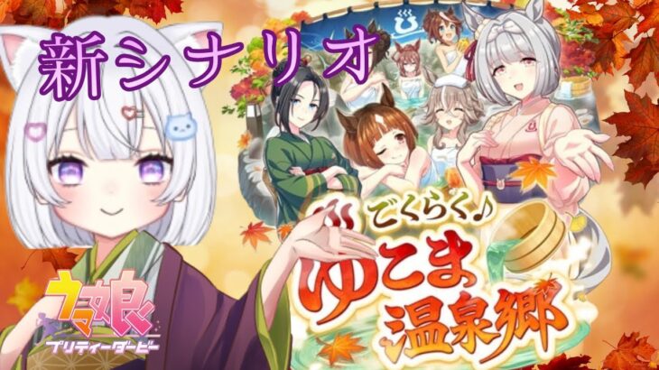 #51【 ウマ娘 】 今日から新シナリオ ♨️ごくらく♪ ゆこま温泉郷 ♨️✨🐴ウマ娘プリティーダービー【新人Vtuber にゃも 】