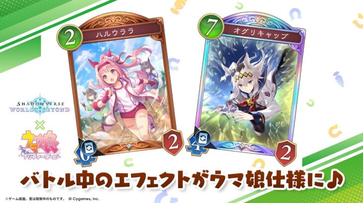 【Shadowverse: Worlds Beyond × ウマ娘 プリティーダービー】カードスタイル「ハルウララ」「オグリキャップ」
