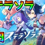 【ステラソラ】★最速リセマラのやり方★最強リセマラ「ステラソラ」超絶攻略配信【 StellaSora すてらそら PC iOS Android】
