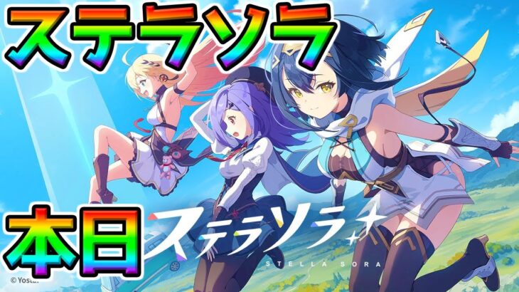 【ステラソラ】★最速リセマラのやり方★最強リセマラ「ステラソラ」超絶攻略配信【 StellaSora すてらそら PC iOS Android】