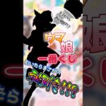【ウマ娘】一番くじを引いたらまさかの神引き!!!?