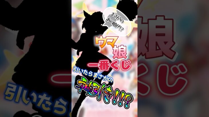 【ウマ娘】一番くじを引いたらまさかの神引き!!!?
