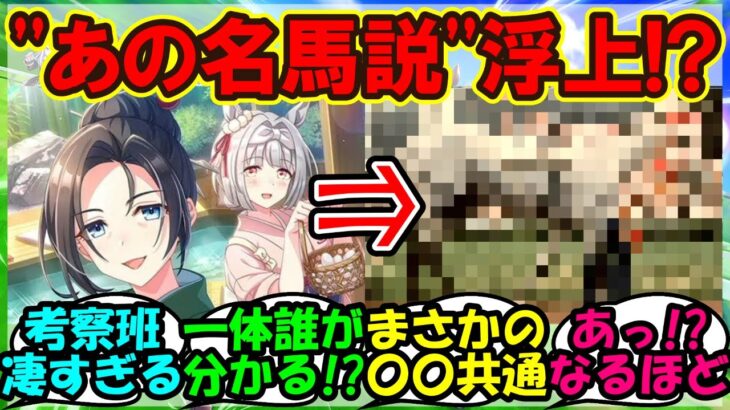『ウマ娘新シナリオに登場した保科健子とユノハナブルームの“正体”が話題に!?海外勢も注目の〇〇説とは?』まとめ【ウマ娘プリティーダービー】