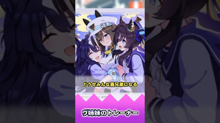 ヴ姉妹のトレーナー【反応集】 #ウマ娘 #ウマ娘プリティーダービー #みんなの反応集 #反応集