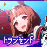 【#ウマ娘】初見育成#9◆トランセンド【天地翔 #あまつちSHOW】