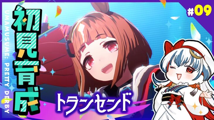 【#ウマ娘】初見育成#9◆トランセンド【天地翔 #あまつちSHOW】