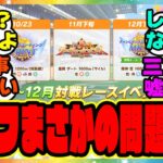 ウマ娘のデバフについてある問題が浮上？！に対するみんなの反応集 まとめ ウマ娘プリティーダービー レイミン アプデ アップデート
