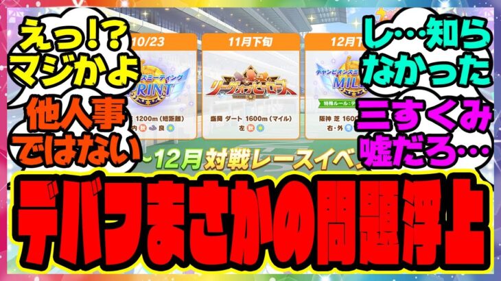 ウマ娘のデバフについてある問題が浮上?!に対するみんなの反応集 まとめ ウマ娘プリティーダービー レイミン アプデ アップデート