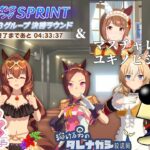 [ウマ娘]チャンピオンズミーテングSPRINT&マスターズチャレンジ[ダート中距離育成]