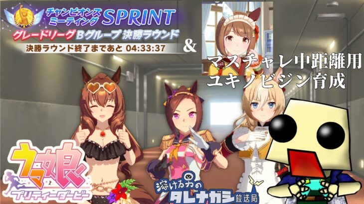 [ウマ娘]チャンピオンズミーテングSPRINT&マスターズチャレンジ[ダート中距離育成]