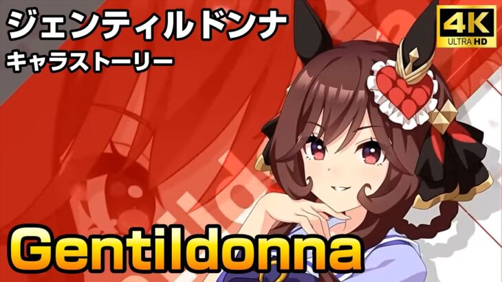 ジェンティルドンナ キャラストーリー【ウマ娘 4K】
