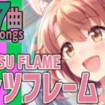 【ウマ娘 4K】ダンツフレームが歌うライブシアター全7曲（新キャラ実装時）