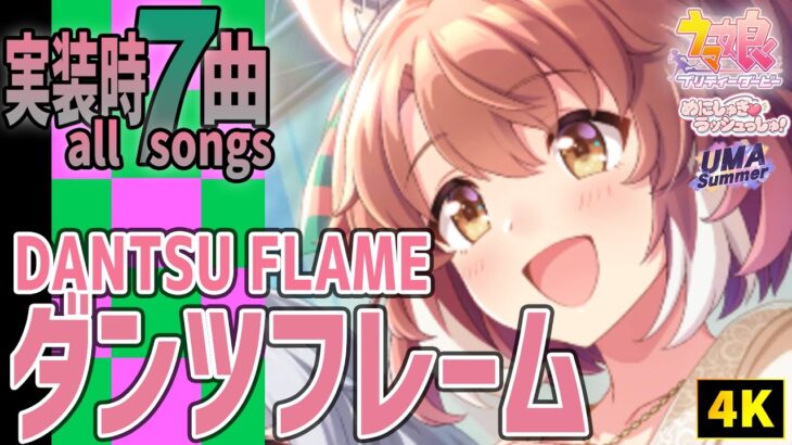 【ウマ娘 4K】ダンツフレームが歌うライブシアター全7曲（新キャラ実装時）