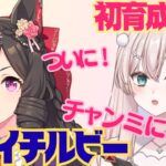 【ウマ娘】短距離S！芝S！　ダイイチルビーちゃん初育成！　強い娘になるか！？　シニア級走り抜けます！　初見さん歓迎！初見プレイ【#新人Vtuber #森瀬リアン 】