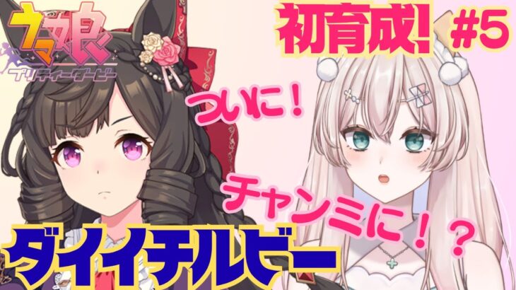 【ウマ娘】短距離S！芝S！　ダイイチルビーちゃん初育成！　強い娘になるか！？　シニア級走り抜けます！　初見さん歓迎！初見プレイ【#新人Vtuber #森瀬リアン 】