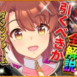 【ウマ娘】緊急実装!?新ガチャ引くべきか全解説!!中距離先行特化”ダンツフレーム”＆限定復刻”ジャングルポケット” 新シナリオ目前のセレクトピックアップは引くべき?最新情報/新ウマ娘【性能評価】