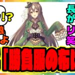 『ウマ娘の勝負服のデザイン、公式があの件に言及！？』に対するみんなの反応集 まとめ ウマ娘プリティーダービー レイミン