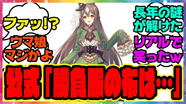 『ウマ娘の勝負服のデザイン、公式があの件に言及！？』に対するみんなの反応集 まとめ ウマ娘プリティーダービー レイミン