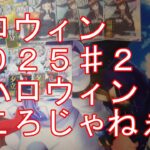 【艦これアーケード】ハロウィン２０２５♯２「ハロウィンどころじゃねぇ」