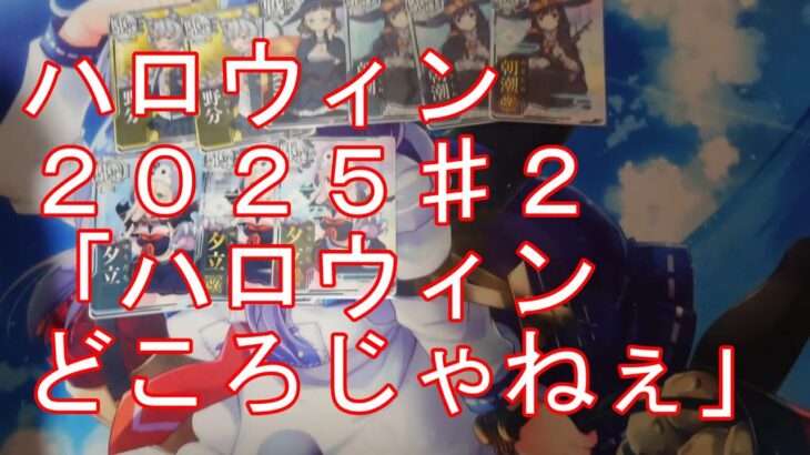 【艦これアーケード】ハロウィン２０２５♯２「ハロウィンどころじゃねぇ」