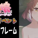【ウマ娘】ダンツフレーム(CV:福嶋晴菜)　温泉イベント