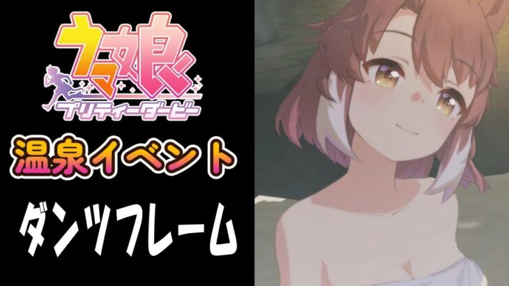 【ウマ娘】ダンツフレーム(CV:福嶋晴菜)　温泉イベント
