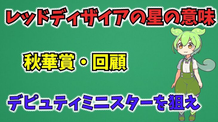 【ウマ娘】秋華賞・回顧 レッドディザイア考察【競馬】