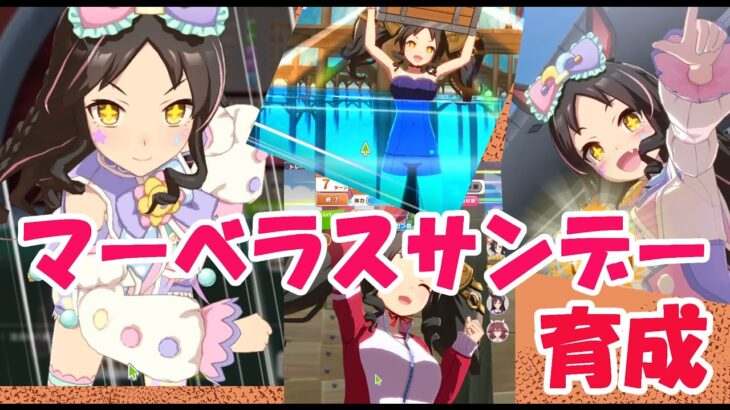【ゆっくり実況】マーベラスサンデー育成【ウマ娘】