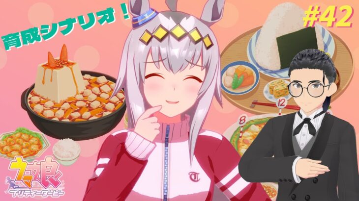 【ウマ娘プリティーダービー】#42 育成シナリオ：オグリキャップのシナリオを見よう！！前編【たむ / t’s Web Labo】